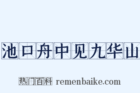池口舟中见九华山是什么意思的图片